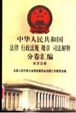 中华人民共和国法律 行政法规 规章 司法解释分卷汇编 46 经济法卷 工商管理