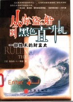 从海盗船到黑色直升机 一部技术的财富史