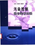 污染控制微生物学实验