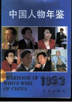 中国人物年鉴 1993