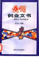 公司创业文书 创办公司必备蓝本