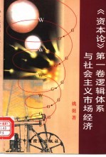 《资本论》第1卷逻辑体系与社会主义市场经济