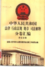 中华人民共和国法律  行政法规  规章  司法解释分卷汇编  51  诉讼法卷  刑事诉讼  1