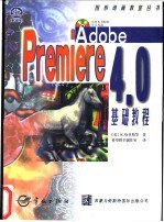 Adobe Premiere 4.0基础教程