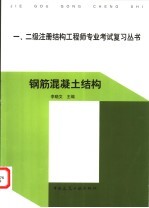 一、二级注册结构工程师专业考试复习丛书 钢筋混凝土结构