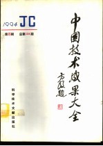 中国技术成果大全 1994 第4期 总第124期