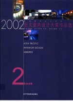 2002亚太室内设计大奖作品选