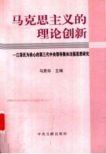 马克思主义的理论创新 江泽民为核心的第三代中央领导集体治国思想研究