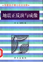 地震正反演与成像