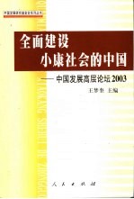 全面建设小康社会的中国 中国发展高层论坛2003