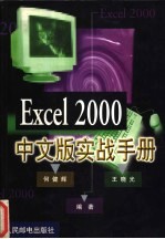 Excel 2000中文版实战手册