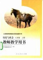 义务教育课程标准实验教科书 历史与社会 八年级 上 教师教学用书