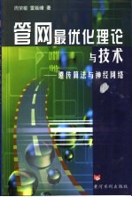 管网最优化理论与技术  遗传算法与神经网络