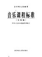 全日制义务教育 音乐课程标准 实验稿