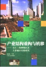 产业结构重构与转移 长江三角洲地区及主要城市比较研究