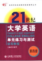 《21世纪大学英语》单元练习与测试 读写教程 第4册