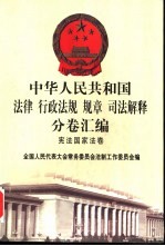 中华人民共和国法律 行政法规 规章 司法解释分卷汇编 1 宪法国家法卷