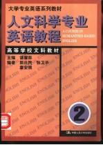 人文科学专业英语教程 第2册