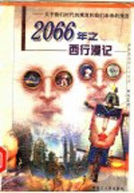 2066年之西行漫记 关于我们时代的寓言和我们未来的预言