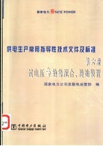 供电生产常用指导性技术文件及标准 第6册 过电压与绝缘配合、接地装置