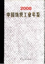 中国纺织工业年鉴 2000