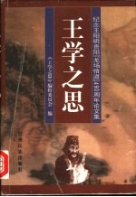 王学之思 纪念王阳明贵阳“龙场悟道”四百九十周年论文集