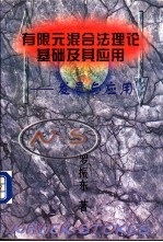 有限元混合法理论基础及其应用  发展与应用