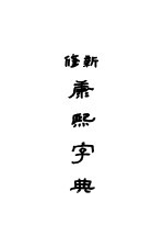 新修康熙字典 上