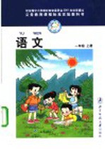 义务教育课程标准实验教科书 语文 一年级 上