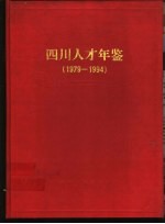 四川人才年鉴 1979-1994