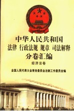 中华人民共和国法律  行政法规  规章  司法解释分卷汇编  40  经济法卷  能源