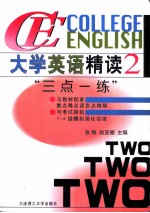 大学英语精读 3 “三点一练”