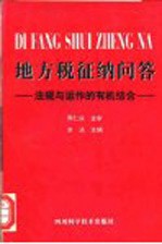 地方税征纳问答 法规与运作的有机结合