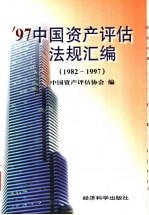 '97中国资产评估法规汇编  1982-1997