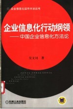 企业信息化行动纲领 中国企业信息化方法论