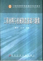 工程材料与机械制造基础习题集