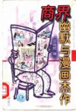 商界幽默与漫画杰作