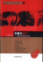 价值与结构 刑事程序的双重分析