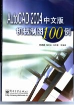 AutoCAD 2004机械制图100例 中文版