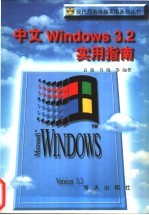 中文Windows 3.2实用指南