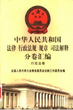 中华人民共和国法律 行政法规 规章 司法解释分卷汇编 12 行政法卷 公安 安全 1