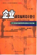 企业薪资福利设计指引 学习型组织赢得竞争优势的行动方案