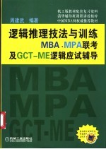 逻辑推理技法与训练 MBA、MPA联考及GCT-ME逻辑应试辅导