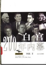 白宫200年内幕