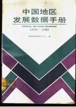 中国地区发展数据手册 1978-1989