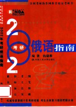 2002年考研俄语指南