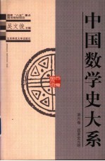 中国数学史大系 第6卷 西夏金元明