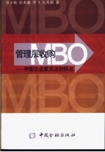 管理层收购 MBO 中国企业家关注的热点