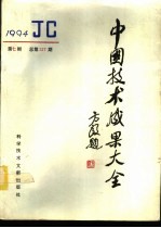 中国技术成果大全 1994 第7期 总第127期