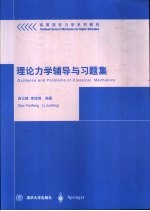 理论力学辅导与习题集